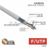 Rexant (02-0021) Кабель витая пара, F/utp, Cat 5e, Zh нг(А)-hf, 4х2х0,52мм, 24awg, Indoor, Solid, се