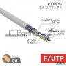 Rexant (02-0021) Кабель витая пара, F/utp, Cat 5e, Zh нг(А)-hf, 4х2х0,52мм, 24awg, Indoor, Solid, се