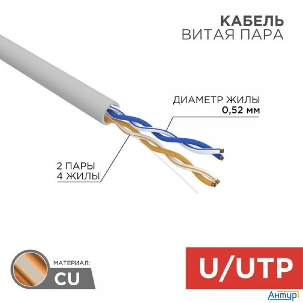 Rexant (02-0002) Кабель витая пара, U/utp, Cat 5e, Zh нг(А)-hf, 2х2х0,52мм, 24awg, Indoor, Solid, се