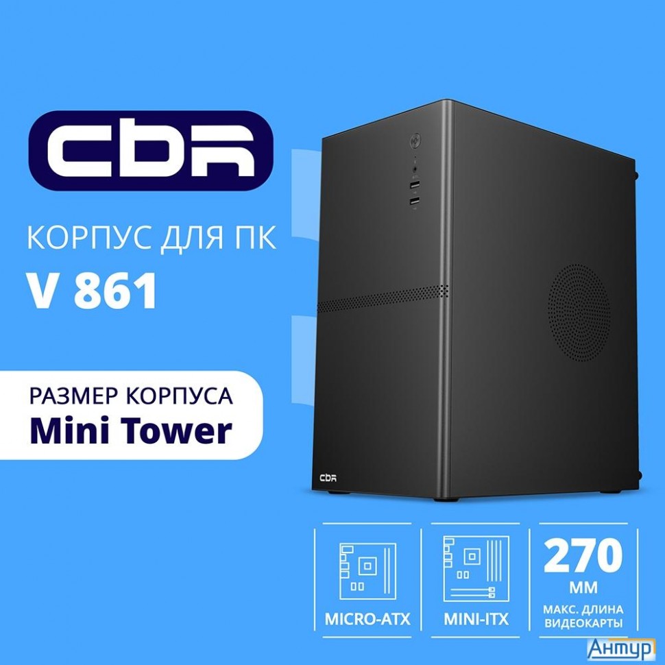 Cbr Корпус Matx Minitower V861, без БП, 2*usb 2.0, Hd Audio+mic, Black [pcc-matx-v861-wpsu]