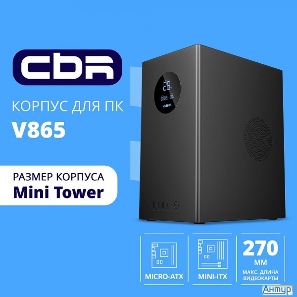 Cbr Корпус Matx Minitower V865, без БП, 1*usb 3.0, 2*usb 2.0, Hd Audio+mic, Digital Screen, Black [p