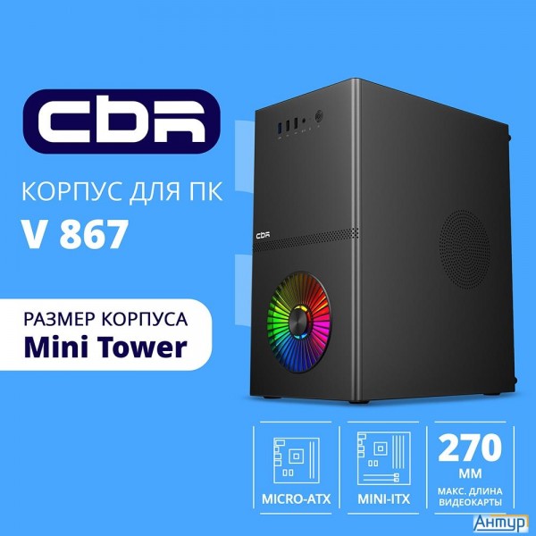 Cbr Корпус Matx Minitower V867, без БП, 1*usb 3.0, 2*usb 2.0, Hd Audio+mic, Rainbow Fan, Black [pcc-
