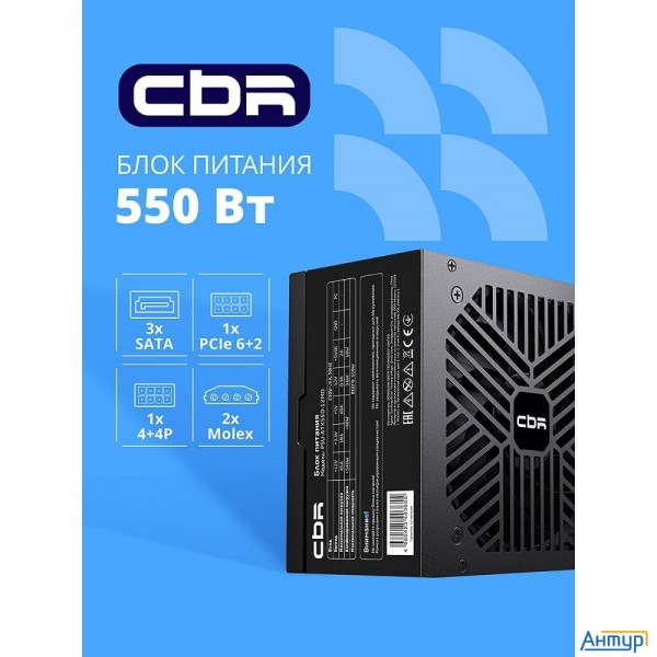 Блок питания Cbr Atx 550w, 12cm Fan, 24pin, 1*4+4pin, 1*6+2pin, 2*ide, 3*sata, кабель питания 1.2м,