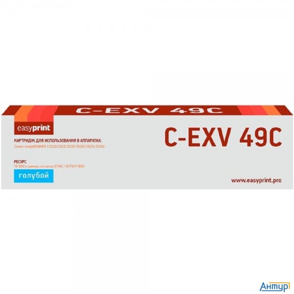 Easyprint  C-exv49c Картридж для Canon  Ir Adv C3320/3320i/3325i/3330i/3530i/3525i/3520i (19000 стр.
