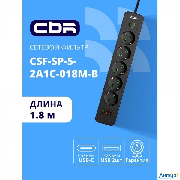 Cbr Сетевой фильтр Csf Sp-5-2a1c-018m-b, 10a, 5 евророзеток, 2x Usb Type-a 2.0, 1x Usb Type-c, 3x0.7