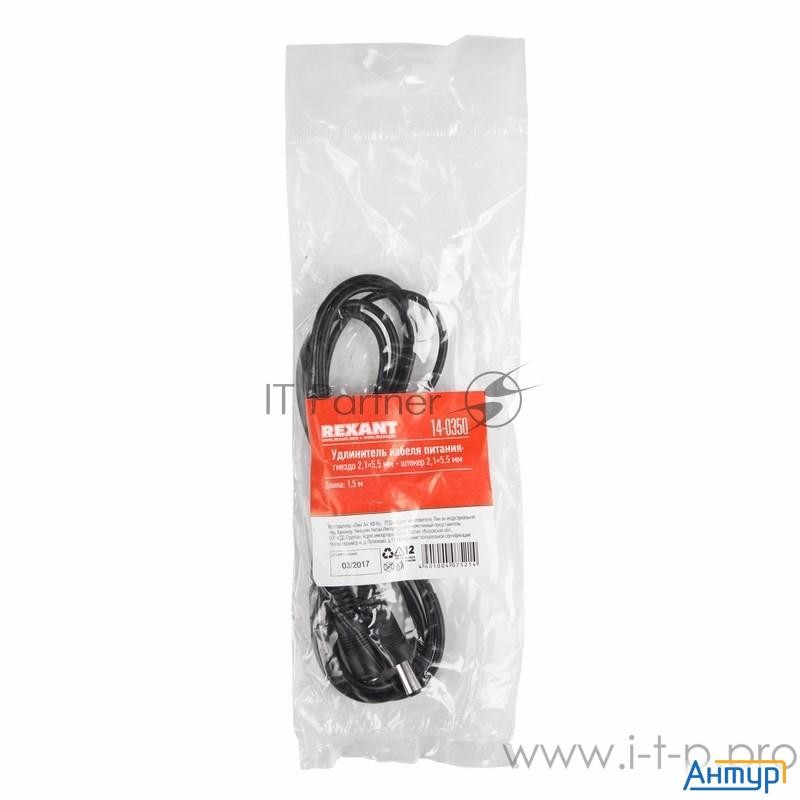 Удлинитель кабеля питания гнездо-штекер (2,1х5,5 мм) 1,5 м Rexant