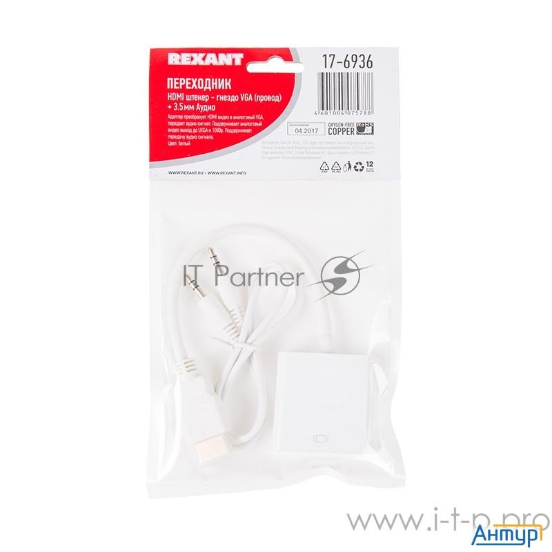 Переходник штекер Hdmi - гнездо Vga, провод + шнур стерео 3,5 мм  Rexant