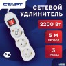 Удлинитель сетевой СТАРТ S 3x5-zv, 3 розетки, до 10А, 5м, с заземлением, кнопка включения, белый