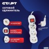 Удлинитель сетевой СТАРТ S 3x5-zv, 3 розетки, до 10А, 5м, с заземлением, кнопка включения, белый