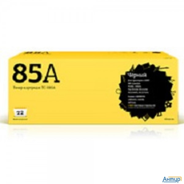 T2 Ce285a/cartridge 725 Картридж (tc-h85a) для Laserjet P1102/1102w/pro M1132/canon Lbp6000 Cartrige