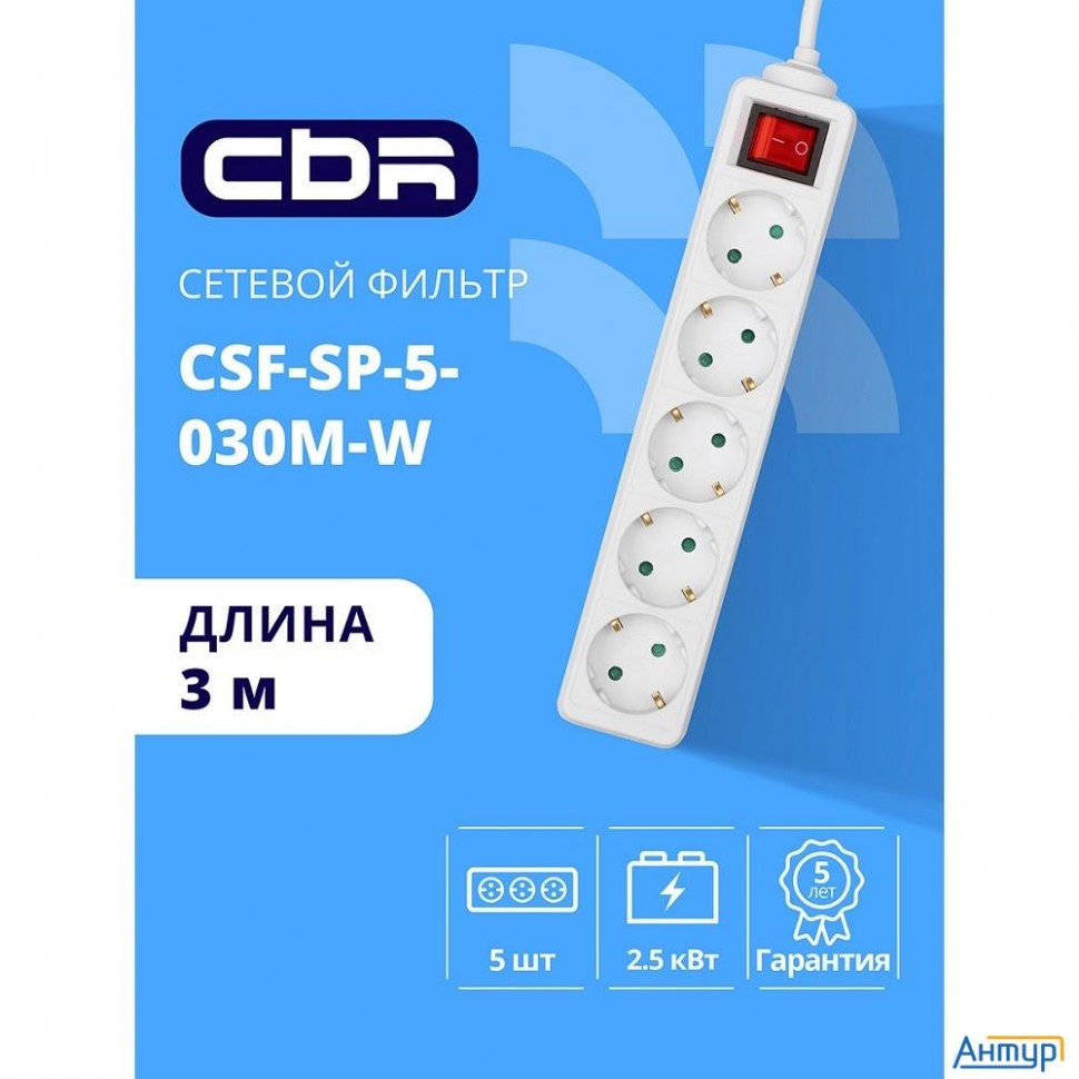 Cbr Сетевой фильтр Csf Sp-5-030m-w, 10a, 5 евророзеток, защита от детей, 3x0.75мм2, медь, 3 м, белый