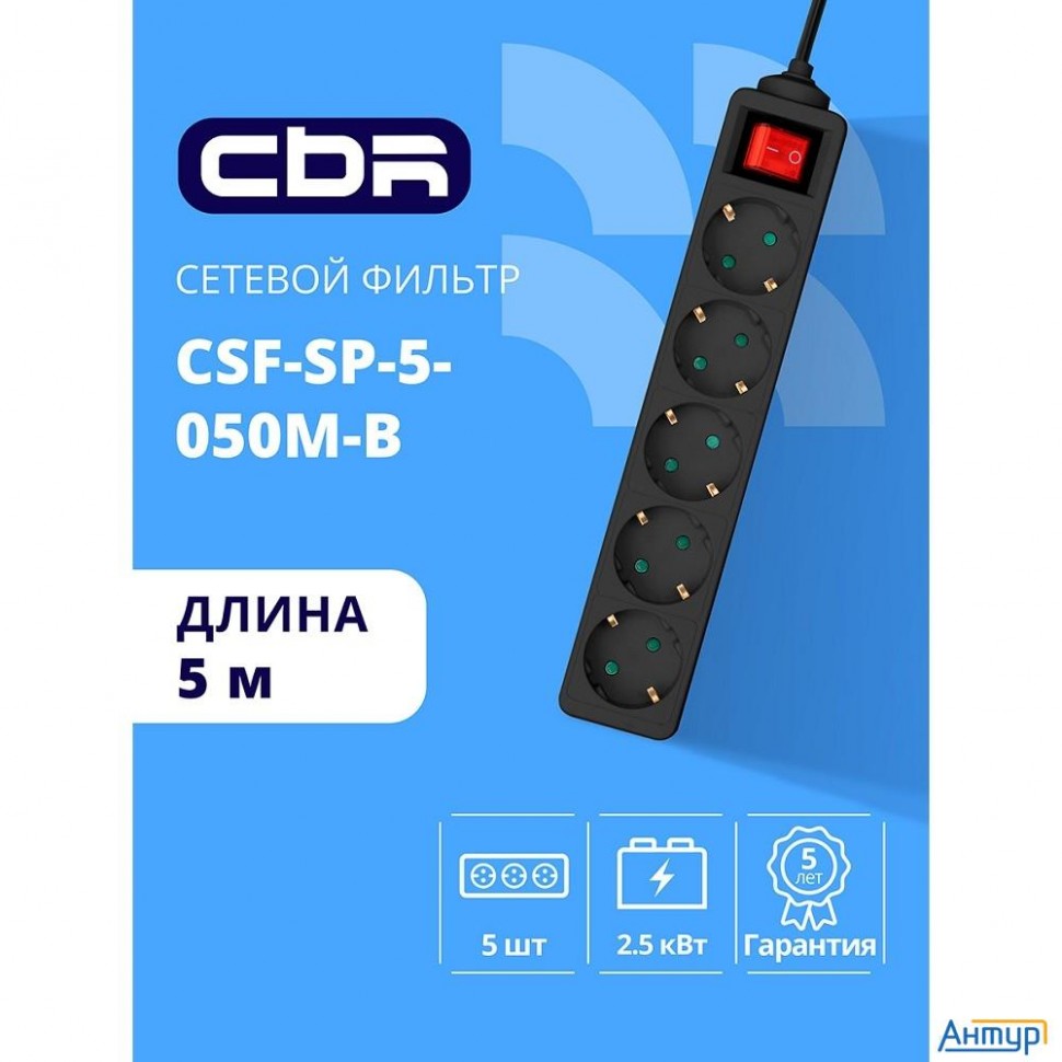 Cbr Сетевой фильтр Csf Sp-5-050m-b, 10a, 5 евророзеток, защита от детей, 3x0.75мм2, медь, 5 м, чёрны