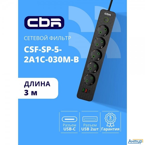 Cbr Сетевой фильтр Csf Sp-5-2a1c-030m-b, 10a, 5 евророзеток, 2x Usb Type-a 2.0, 1x Usb Type-c, 3x0.7
