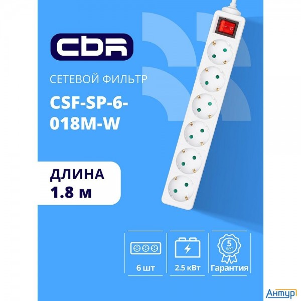 Cbr Сетевой фильтр Csf Sp-6-018m-w, 10a, 6 евророзеток, защита от детей, 3x0.75мм2, медь, 1.8 м, бел