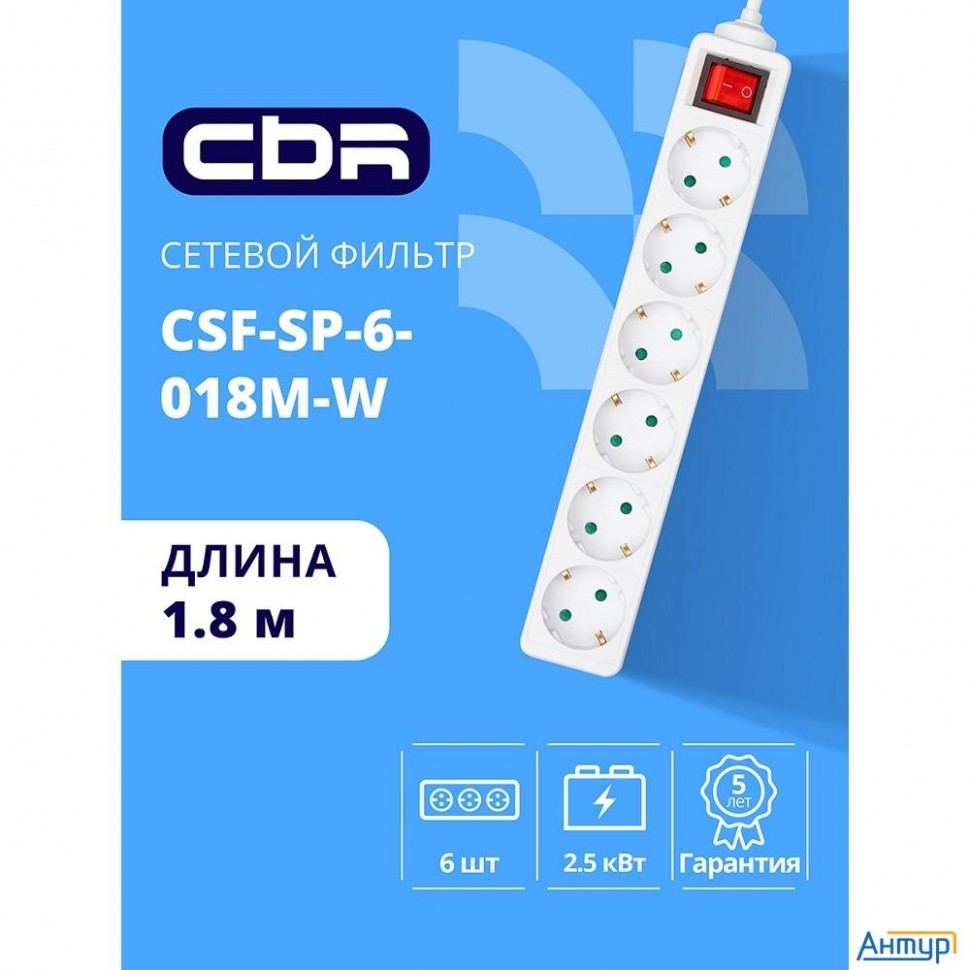 Cbr Сетевой фильтр Csf Sp-6-018m-w, 10a, 6 евророзеток, защита от детей, 3x0.75мм2, медь, 1.8 м, бел