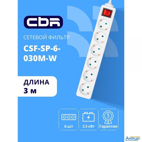 Cbr Сетевой фильтр Csf Sp-6-030m-w, 10a, 6 евророзеток, защита от детей, 3x0.75мм2, медь, 3 м, белый