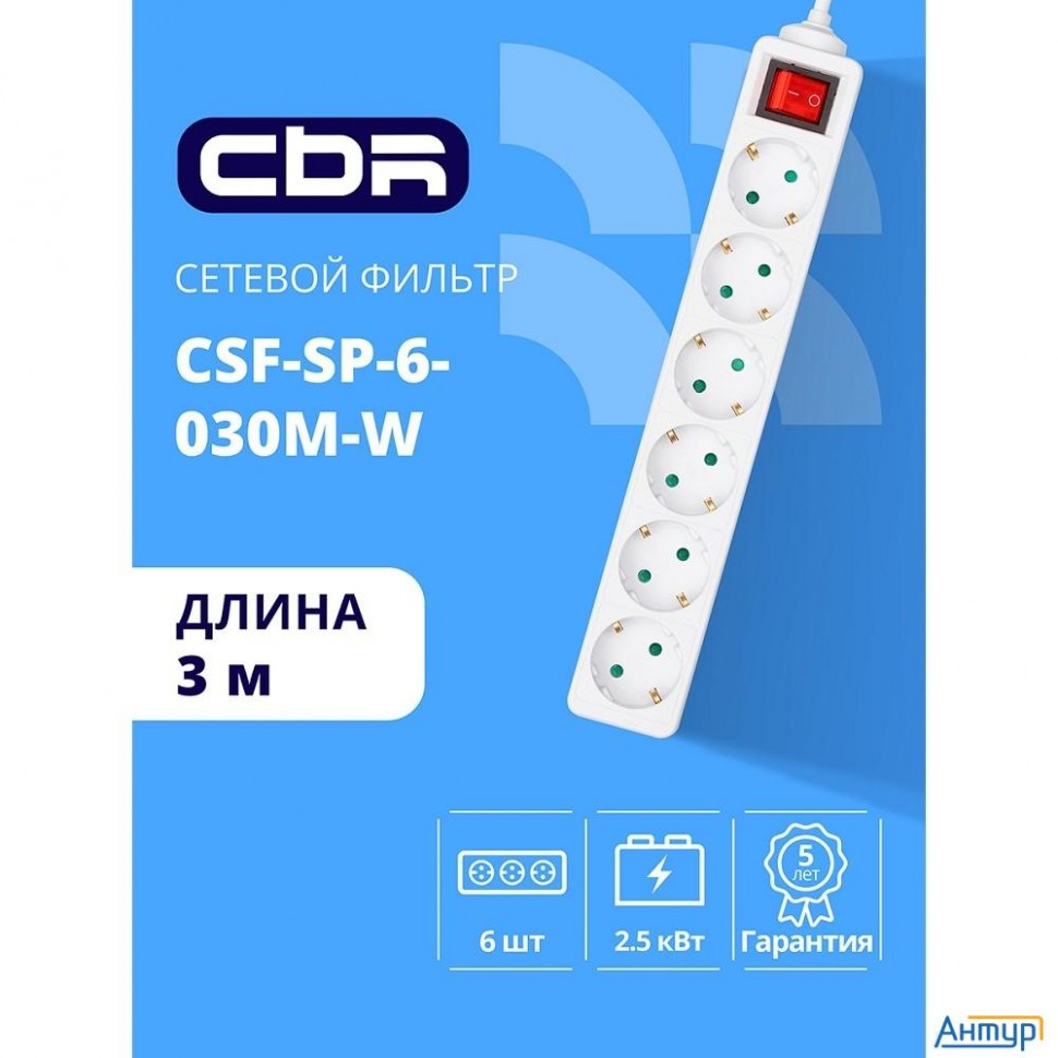 Cbr Сетевой фильтр Csf Sp-6-030m-w, 10a, 6 евророзеток, защита от детей, 3x0.75мм2, медь, 3 м, белый