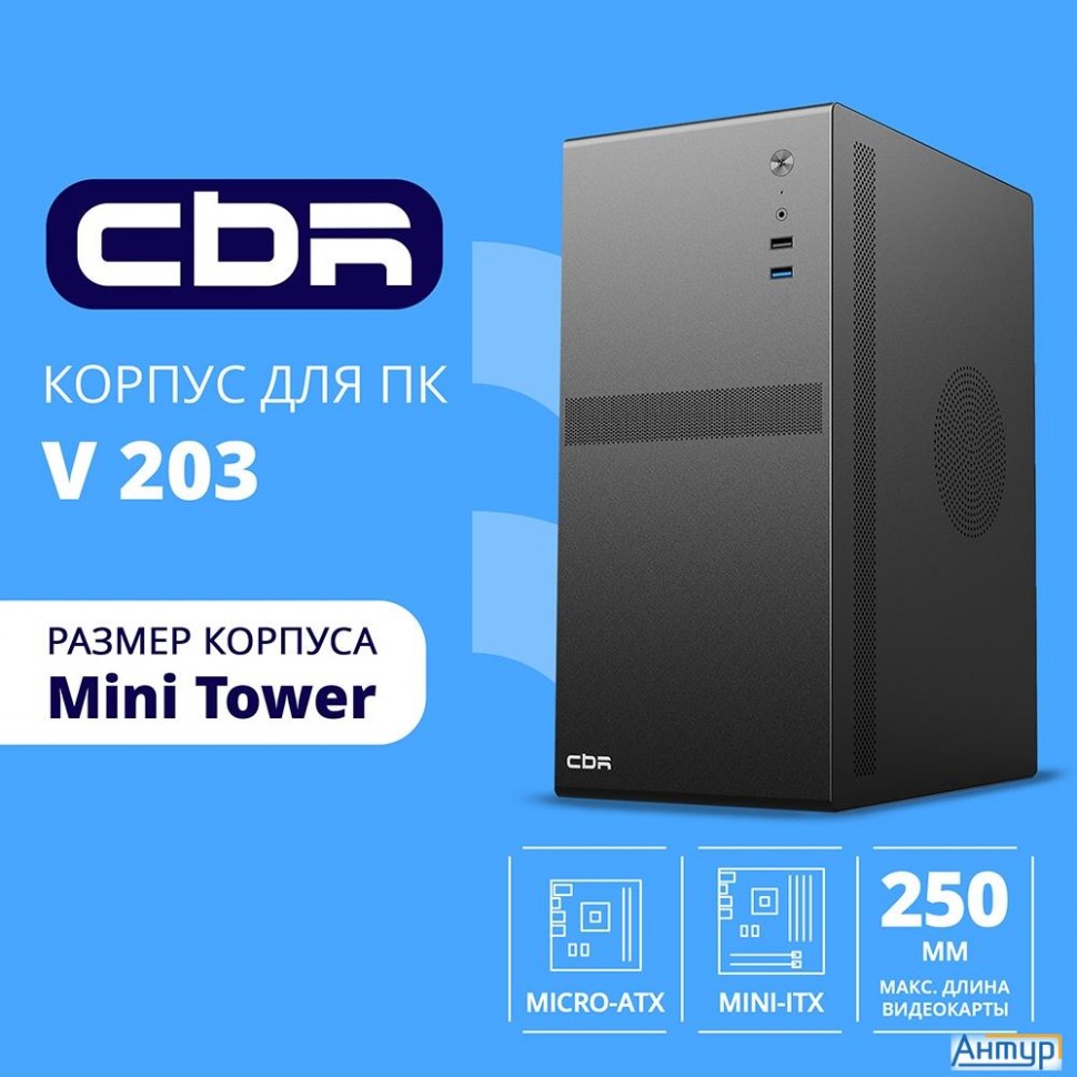 Cbr Корпус Matx Minitower V203, без БП, 1*usb 3.0, 1*usb 2.0, Hd Audio+mic, Black [pcc-matx-v203-wps