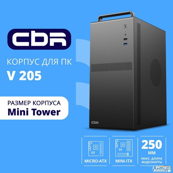 Cbr Корпус Matx Minitower V205, без БП, 1*usb 3.0, 1*usb 2.0, Hd Audio+mic, ручка, каркас металл 1.8