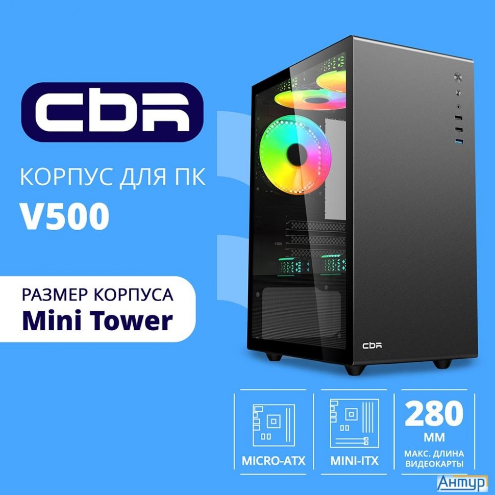 Cbr Корпус Matx Minitower V500, без БП, 1*usb 3.0, 2*usb 2.0, Hd Audio+mic, закаленное стекло, Black